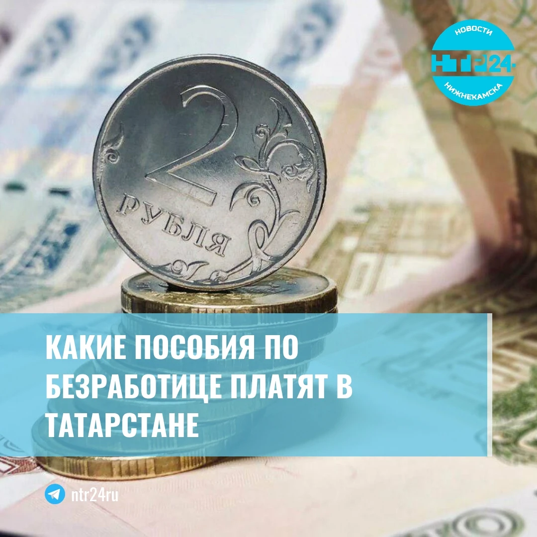 Какие пособия по безработице платят в Татарстане
