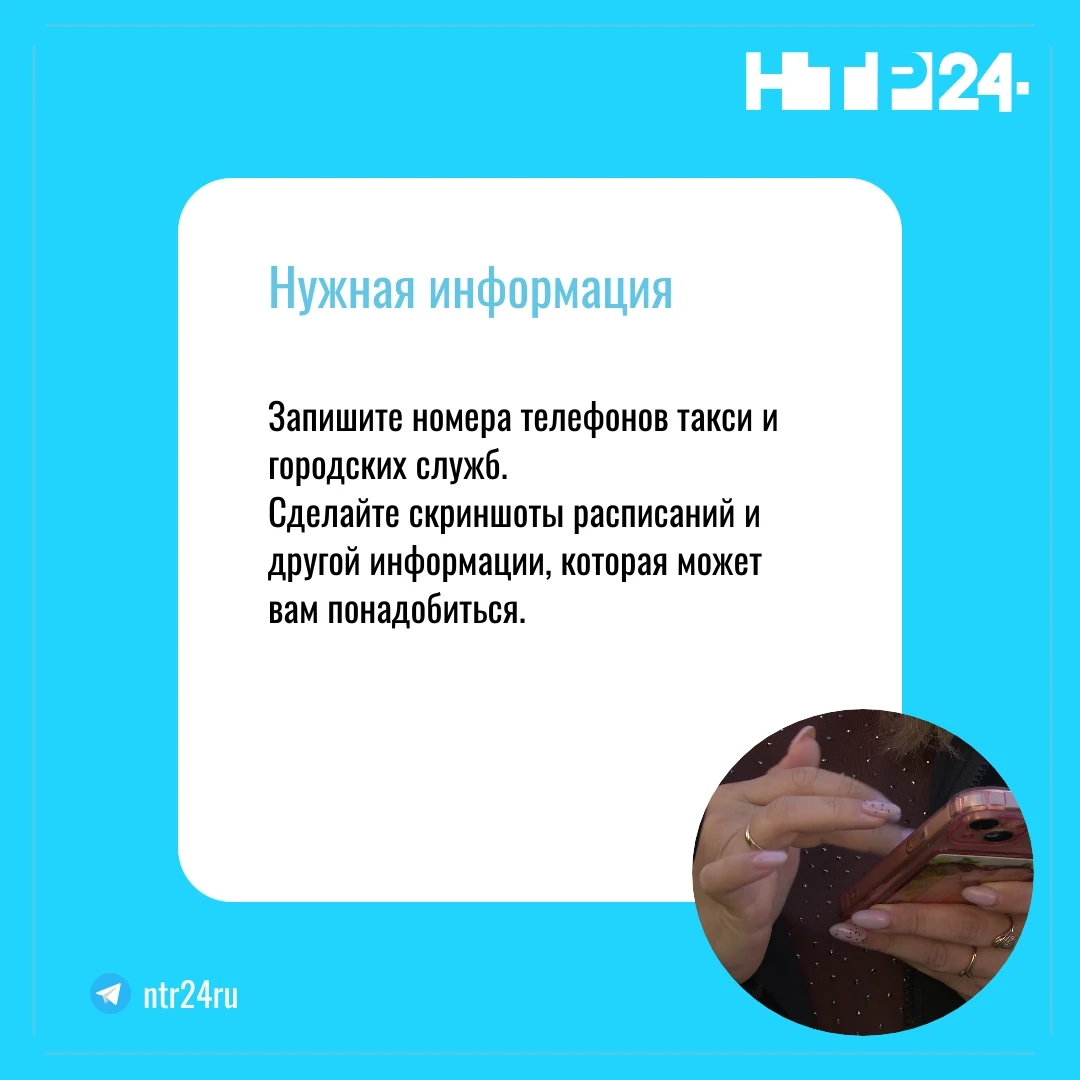 Запишите номера телефонов такси и городских служб.  Сделайте скриншоты расписаний и другой информации, которая может вам понадобиться