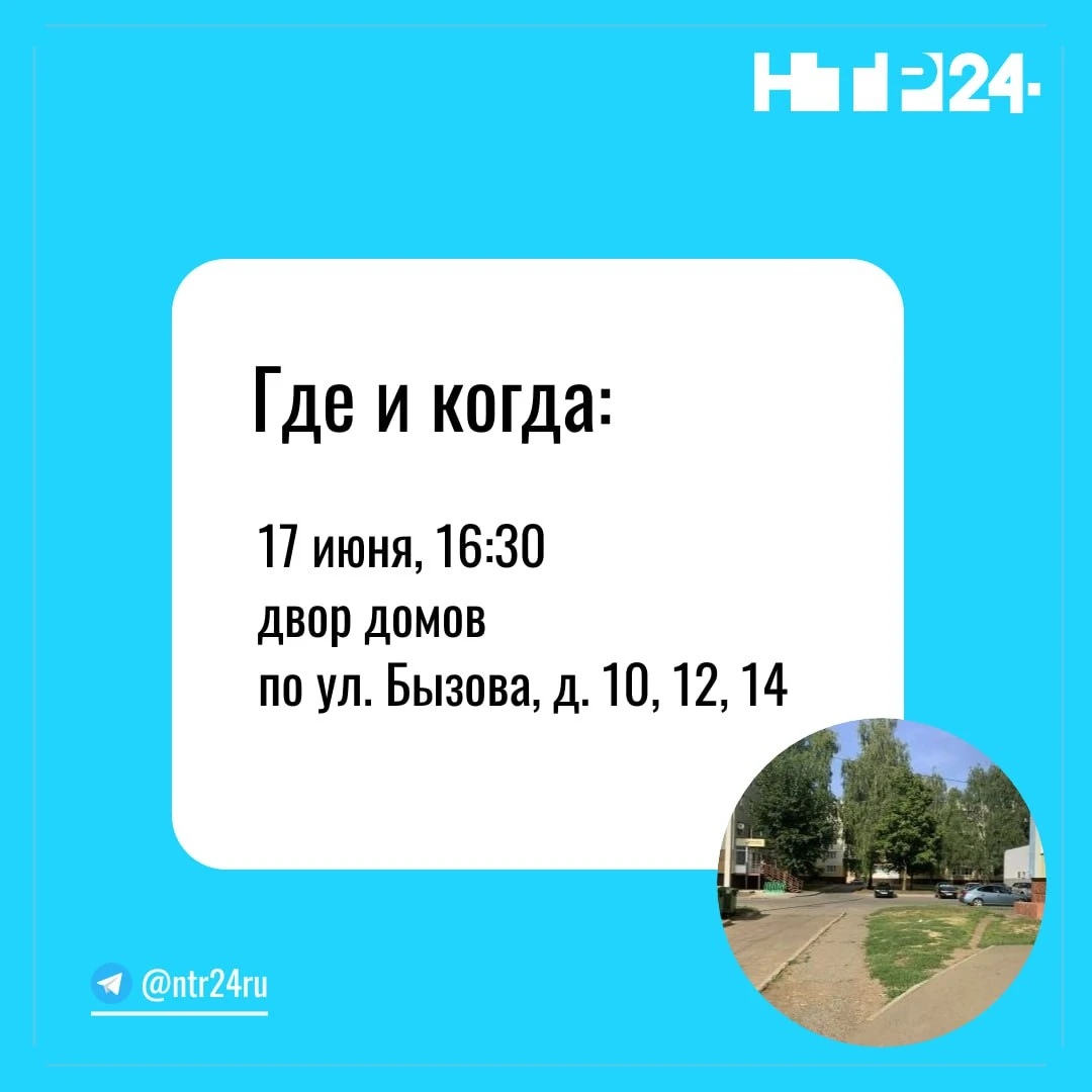 Где и когда? 17-го июня в 16:30 во дворе домов по улице Бызова, 10, 12, 14