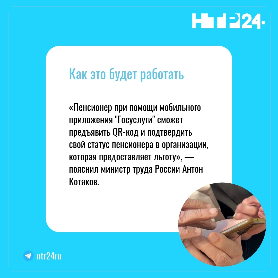 «Пенсионер при помощи мобильного приложения "Госуслуги" сможет предъявить QR-код и подтвердить свой статус пенсионера в организации, которая предоставляет льготу», — пояснил министр труда России Антон Котяков