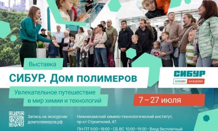 В Нижнекамске открывается интерактивная выставка «СИБУР. Дом Полимеров» - НТР 24