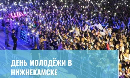 День молодёжи-2025 в Нижнекамске - НТР 24