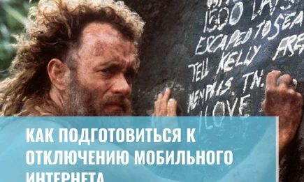 Как подготовиться к отключению мобильного интернета - НТР 24