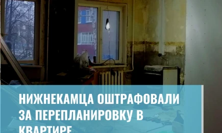 Жителя Нижнекамска оштрафовали за перепланировку в квартире - НТР 24