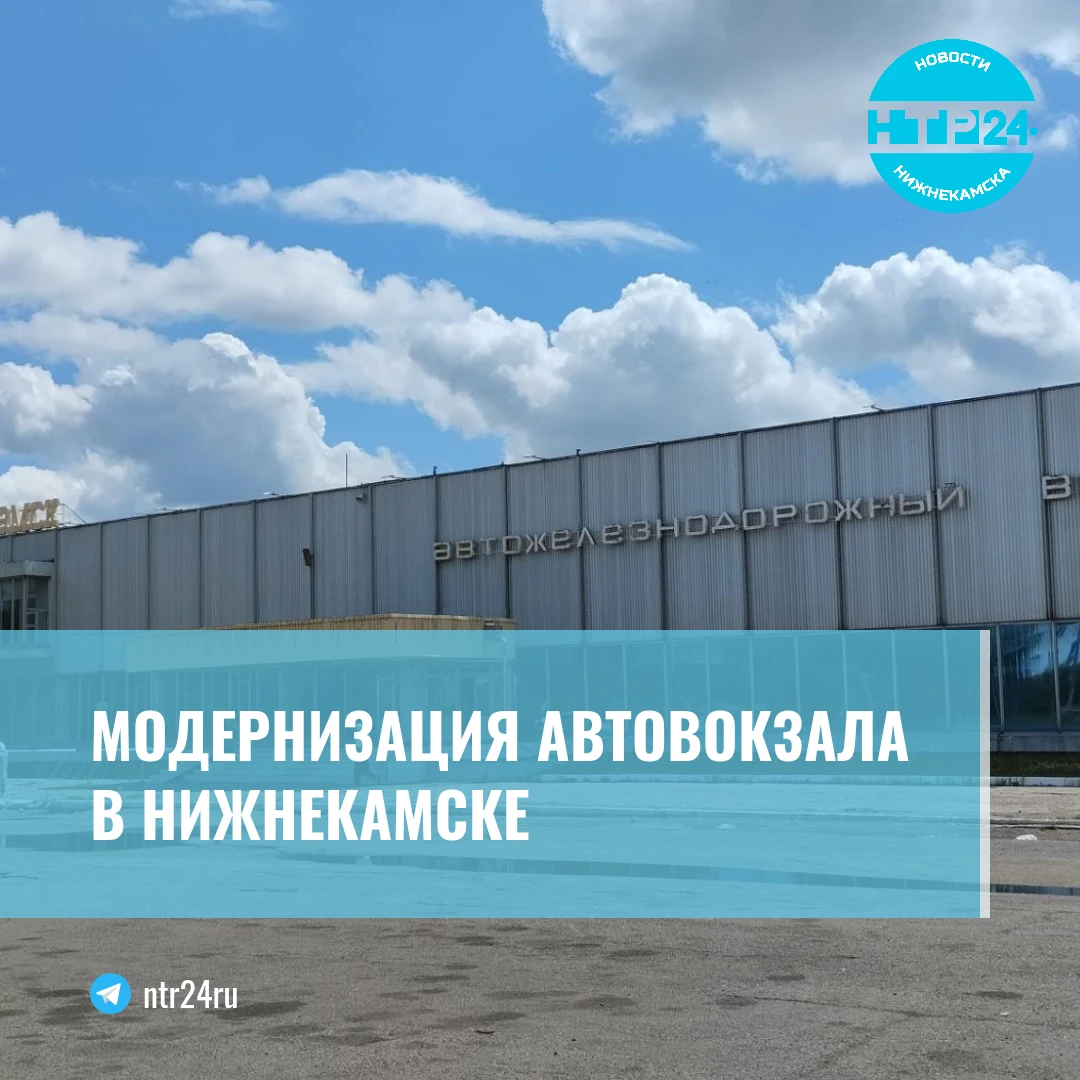 Модернизация автовокзала в Нижнекамске