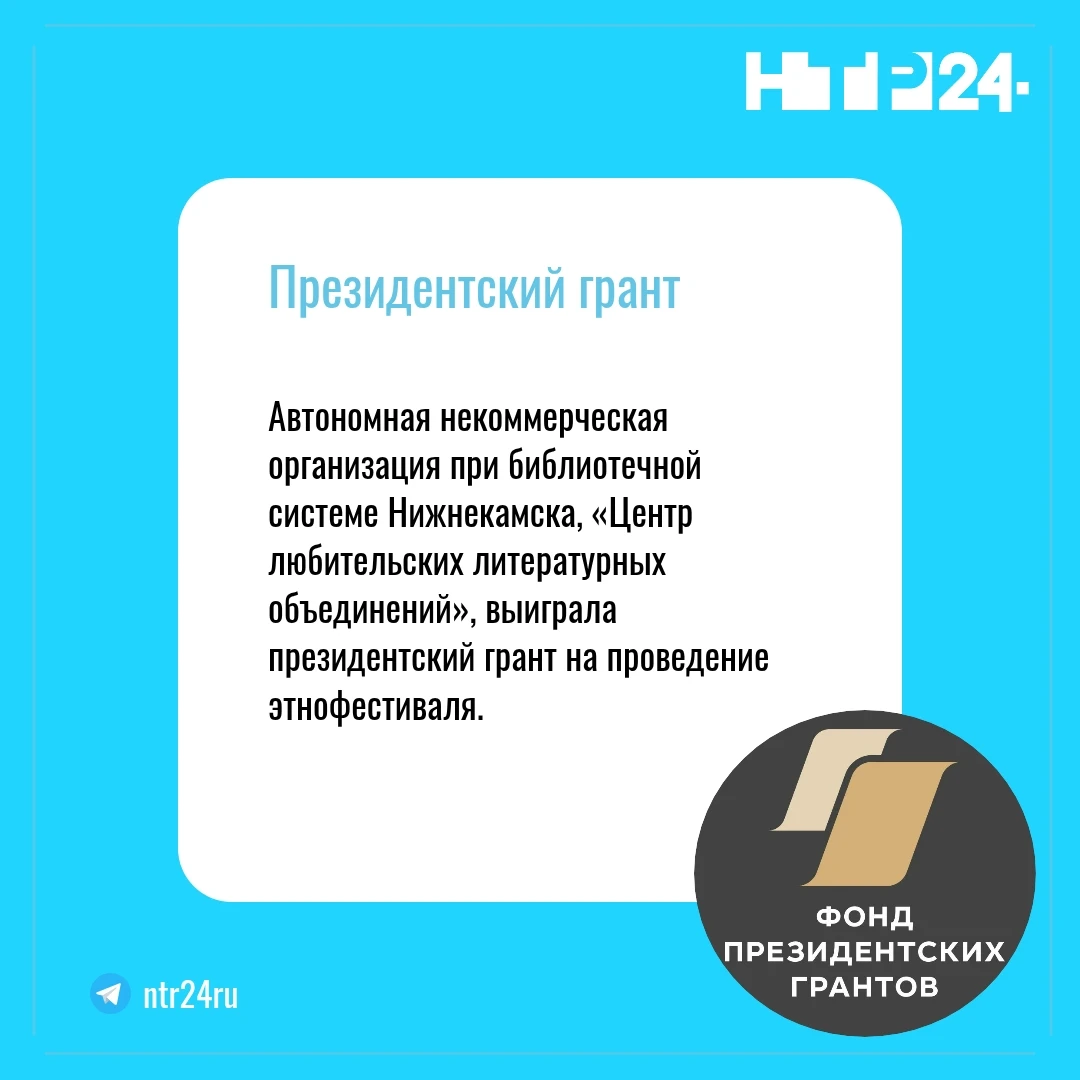 Автономная некоммерческая организация при библиотечной системе Нижнекамска, «Центр любительских литературных объединений», выиграла президентский грант на проведение этнофестиваля