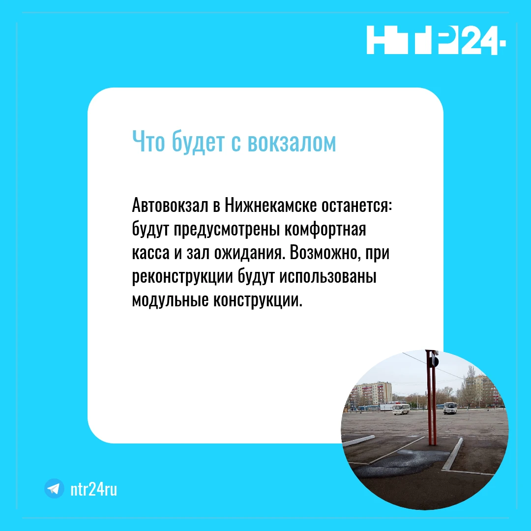 Автовокзал в Нижнекамске останется: будут предусмотрены комфортная касса и зал ожидания. Возможно, при реконструкции будут использованы модульные конструкции