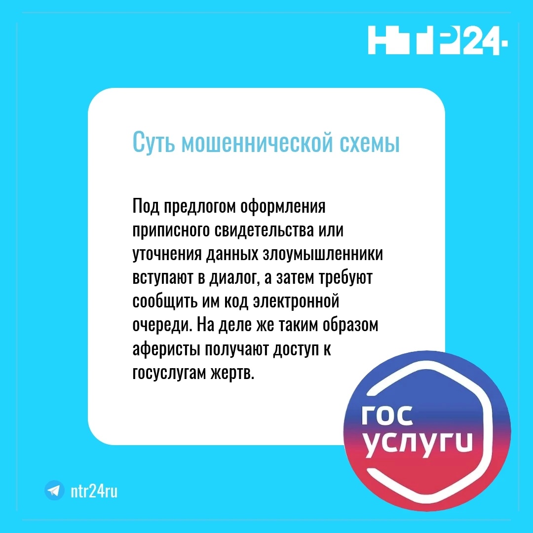 Под предлогом оформления приписного свидетельства или уточнения данных злоумышленники вступают в диалог, а затем требуют сообщить им код электронной очереди. На деле же таким образом аферисты получают доступ к госуслугам жертв
