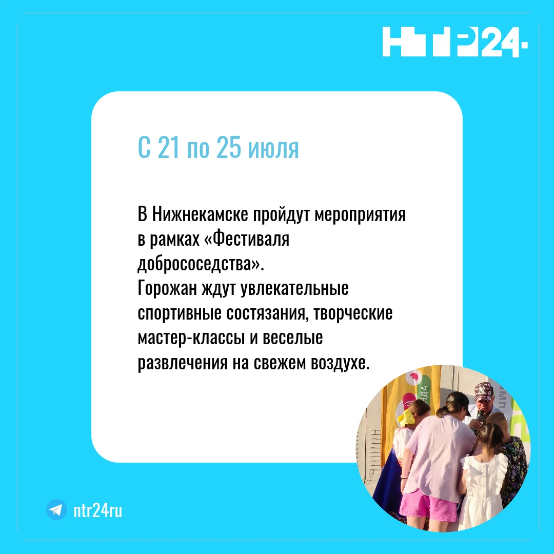 С 21-го по 25-е июля в Нижнекамске пройдут мероприятия в рамках «Фестиваля добрососедства».  Горожан ждут увлекательные спортивные состязания, творческие мастер-классы и веселые развлечения на свежем воздухе
