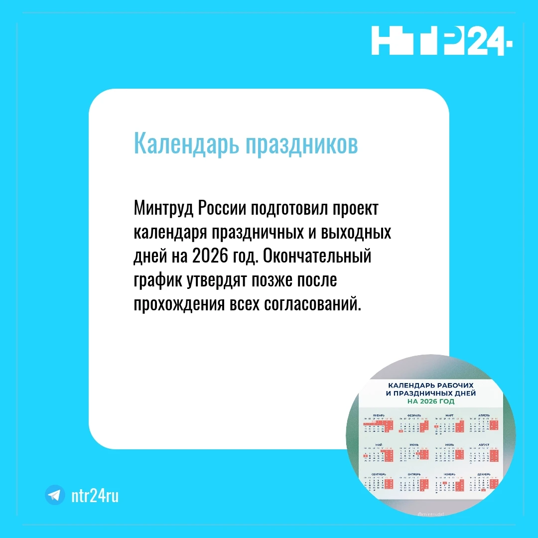 Минтруд России подготовил проект календаря праздничных и выходных дней на две тысячи двадцать шестой год. Окончательный график утвердят позже после прохождения всех согласований