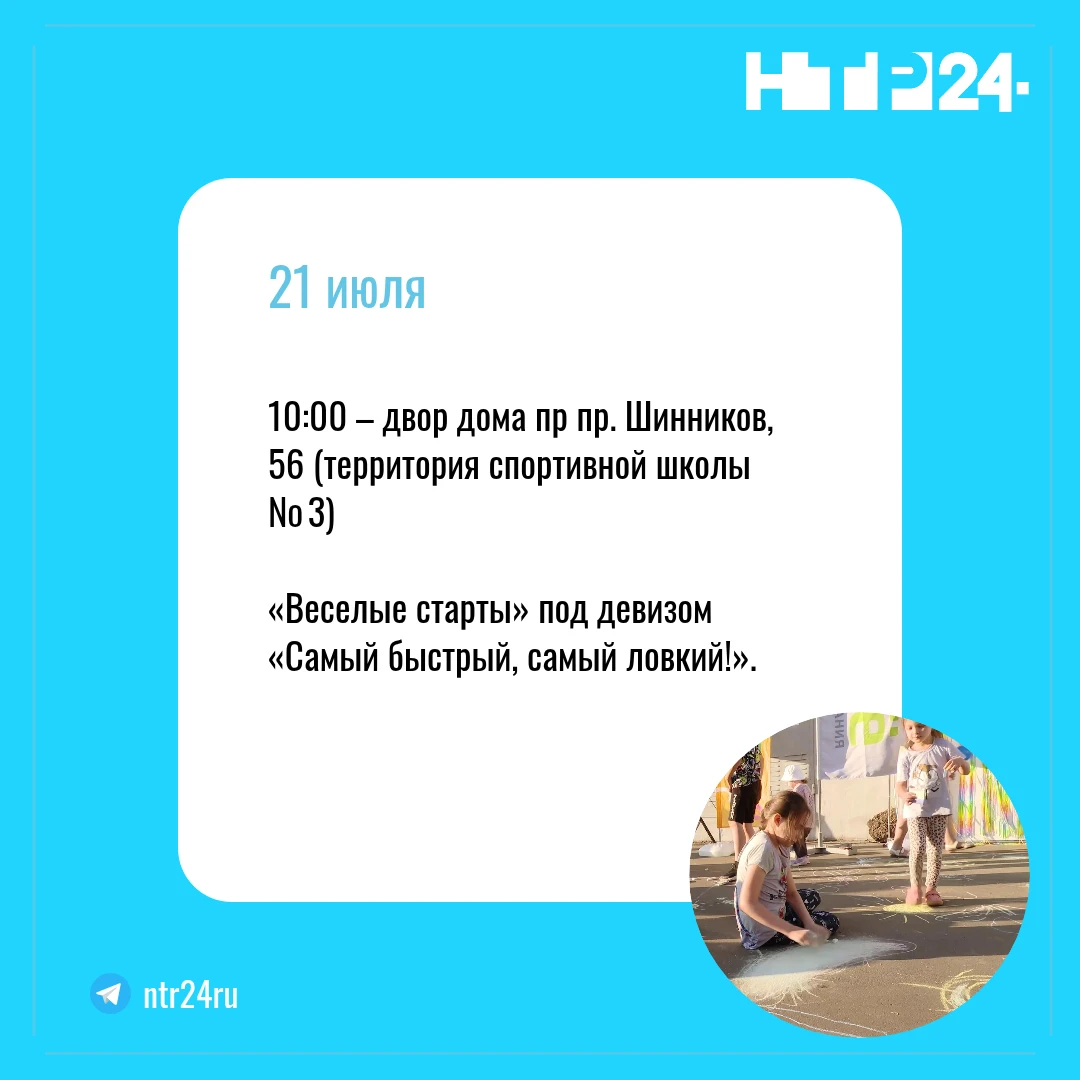 21-е июля, 10 часов – двор дома по проспекту Шинников, 56 (территория спортивной школы № 3) - «Веселые старты» под девизом «Самый быстрый, самый ловкий!»