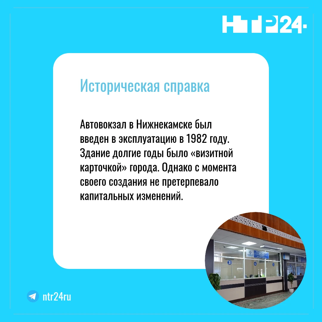 Автовокзал в Нижнекамске был введен в эксплуатацию в тысяча девятьсот восемьдесят втором году. Здание долгие годы было «визитной карточкой» города. Однако с момента своего создания не претерпевало капитальных изменений