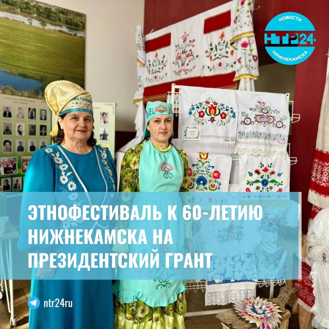 Этнофестиваль к 60-летию Нижнекамска на президентский грант
