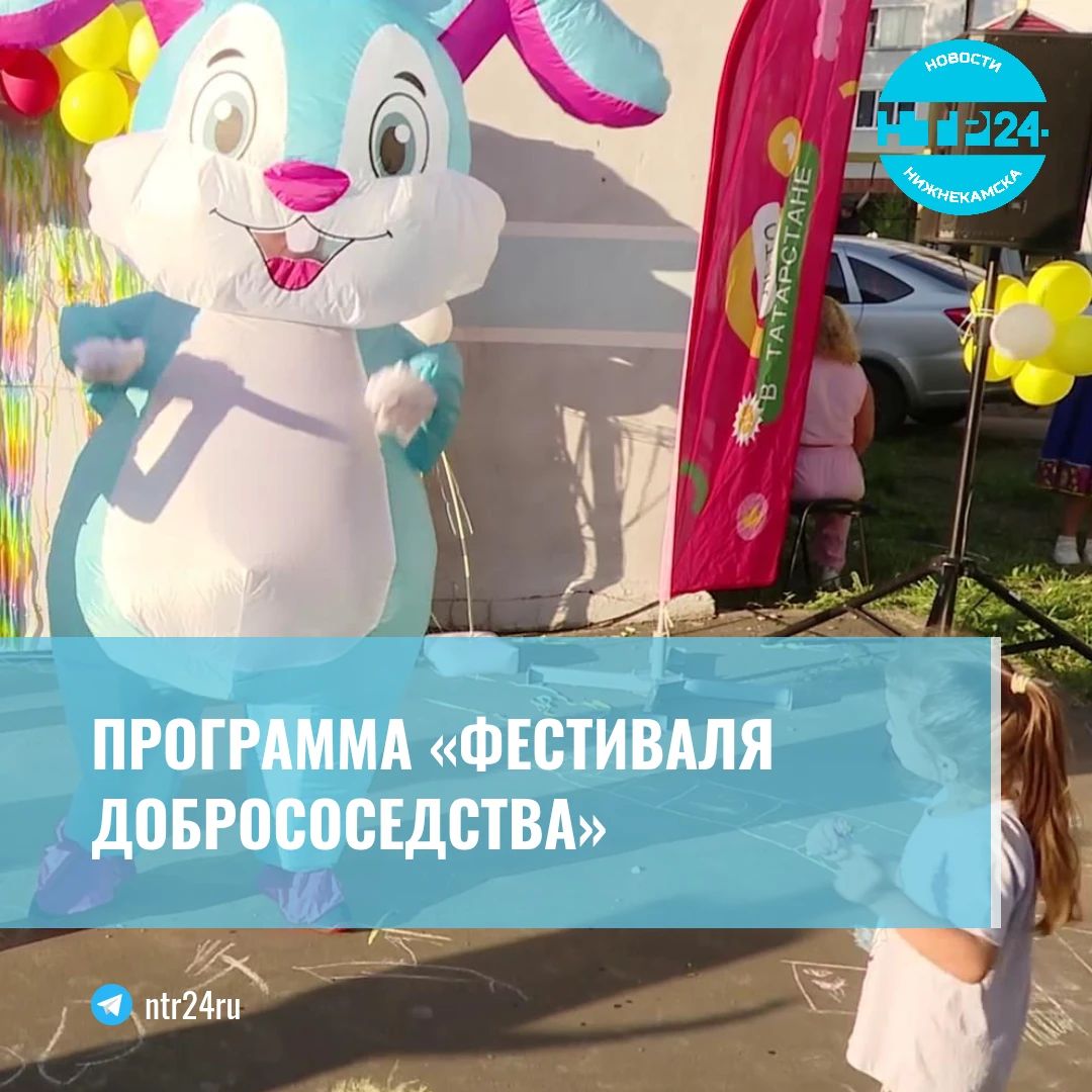 Программа «Фестиваля добрососедства»