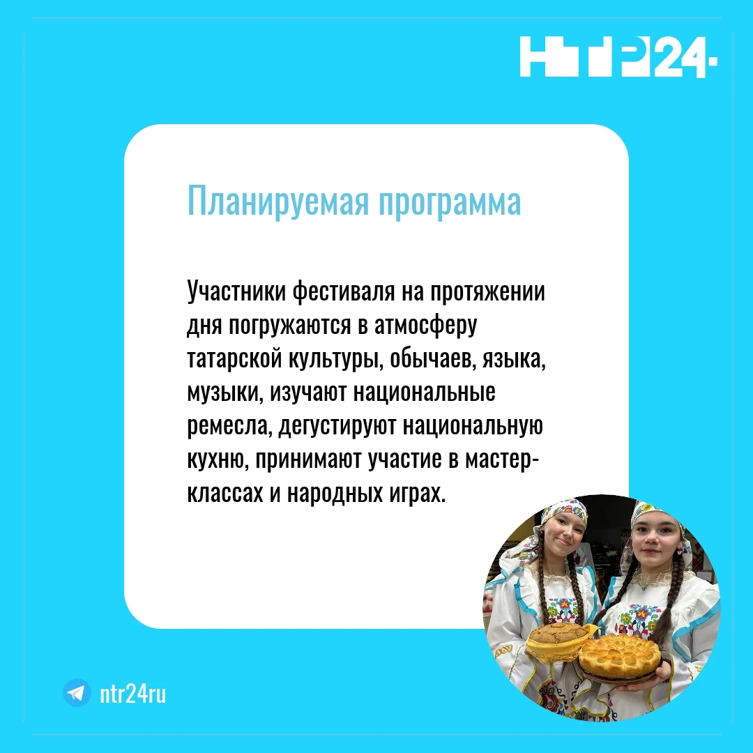 Участники фестиваля на протяжении дня погружаются в атмосферу татарской культуры, обычаев, языка, музыки, изучают национальные ремесла, дегустируют национальную кухню, принимают участие в мастер-классах и народных играх