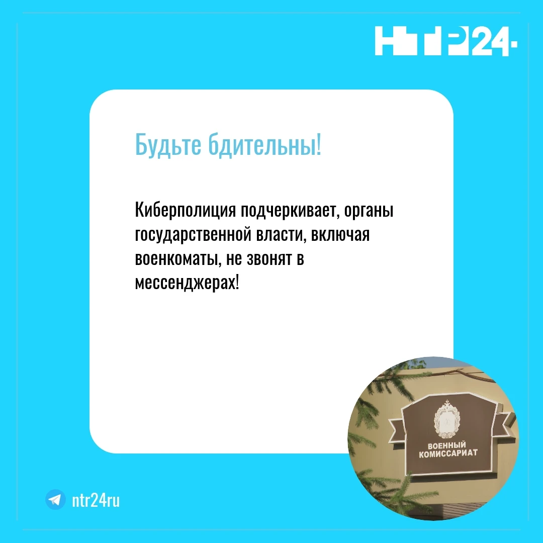 Будьте бдительны! Киберполиция подчеркивает, органы государственной власти, включая военкоматы, не звонят в мессенджерах