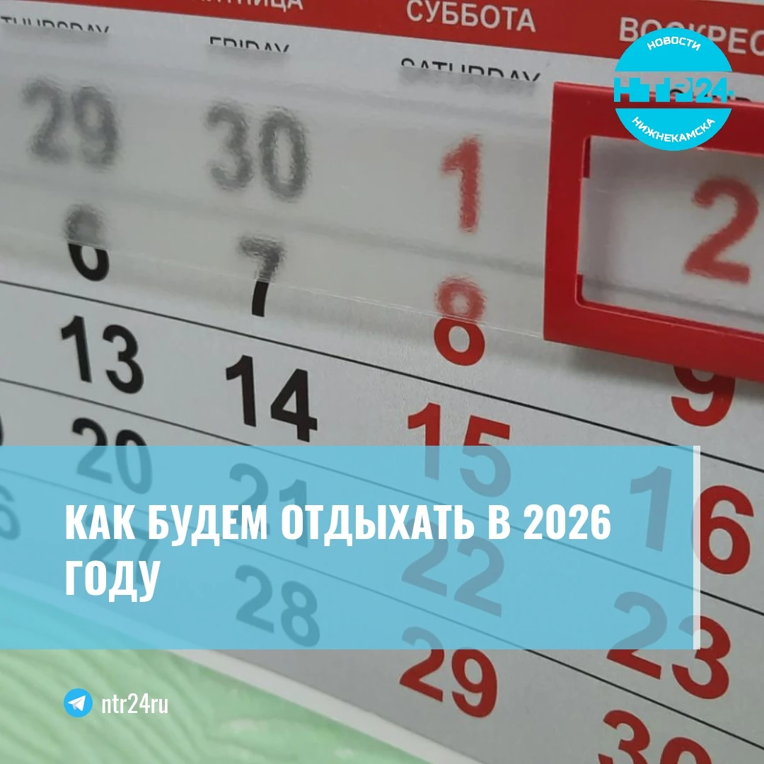 Как будем отдыхать в две тысячи двадцать шестом  году?