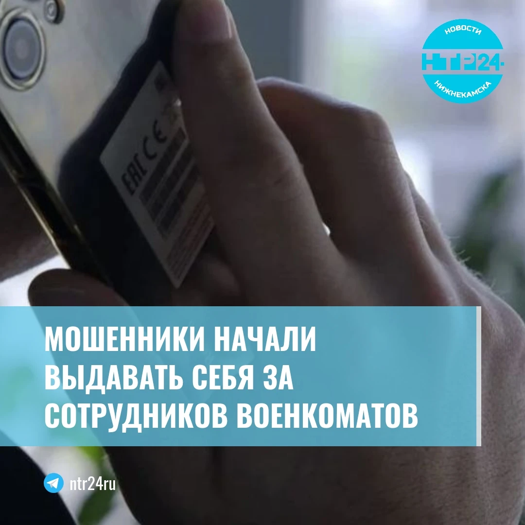 Мошенники начали выдавать себя за сотрудников военкоматов