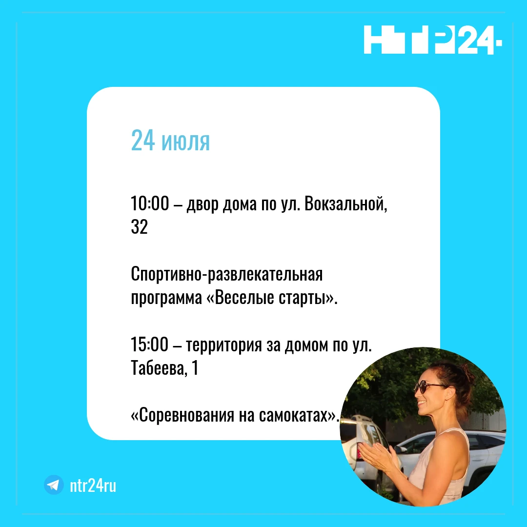 24-е июля: 10 часов – двор дома по улице Вокзальной, 32 - спортивно-развлекательная программа «Веселые старты». 15 часов – территория за домом по улице Табеева, 1 - «Соревнования на самокатах»