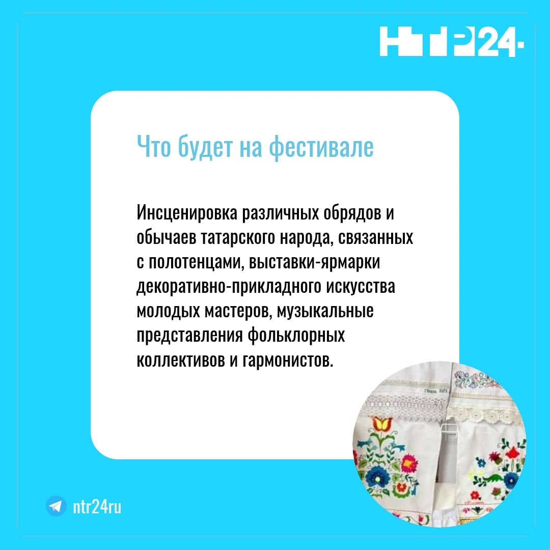 Что будет на фестивале? Инсценировка различных обрядов и обычаев татарского народа, связанных с полотенцами, выставки-ярмарки декоративно-прикладного искусства молодых мастеров, музыкальные представления фольклорных коллективов и гармонистов