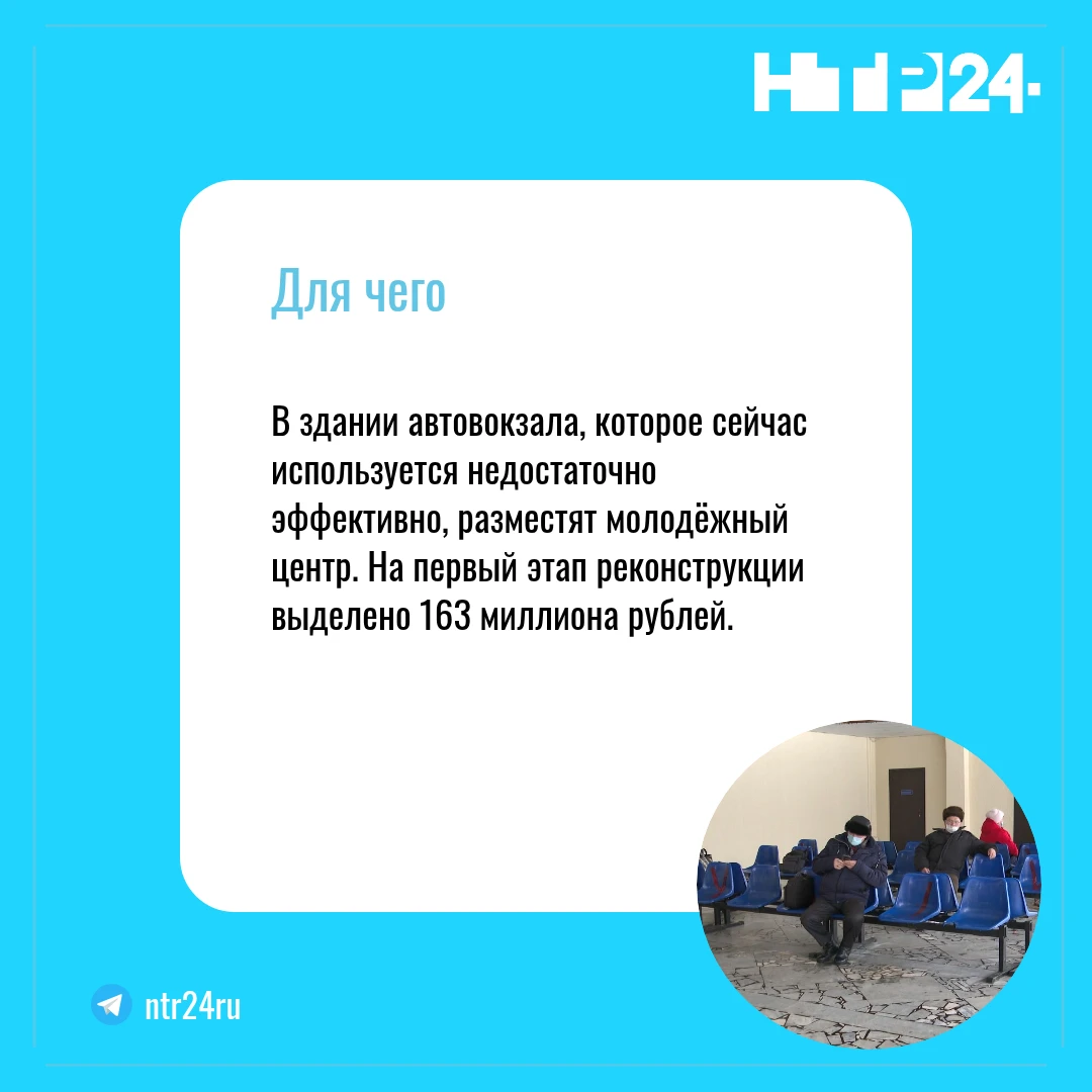 В здании автовокзала, которое сейчас используется недостаточно эффективно, разместят молодёжный центр. На первый этап реконструкции выделено 163 миллиона рублей