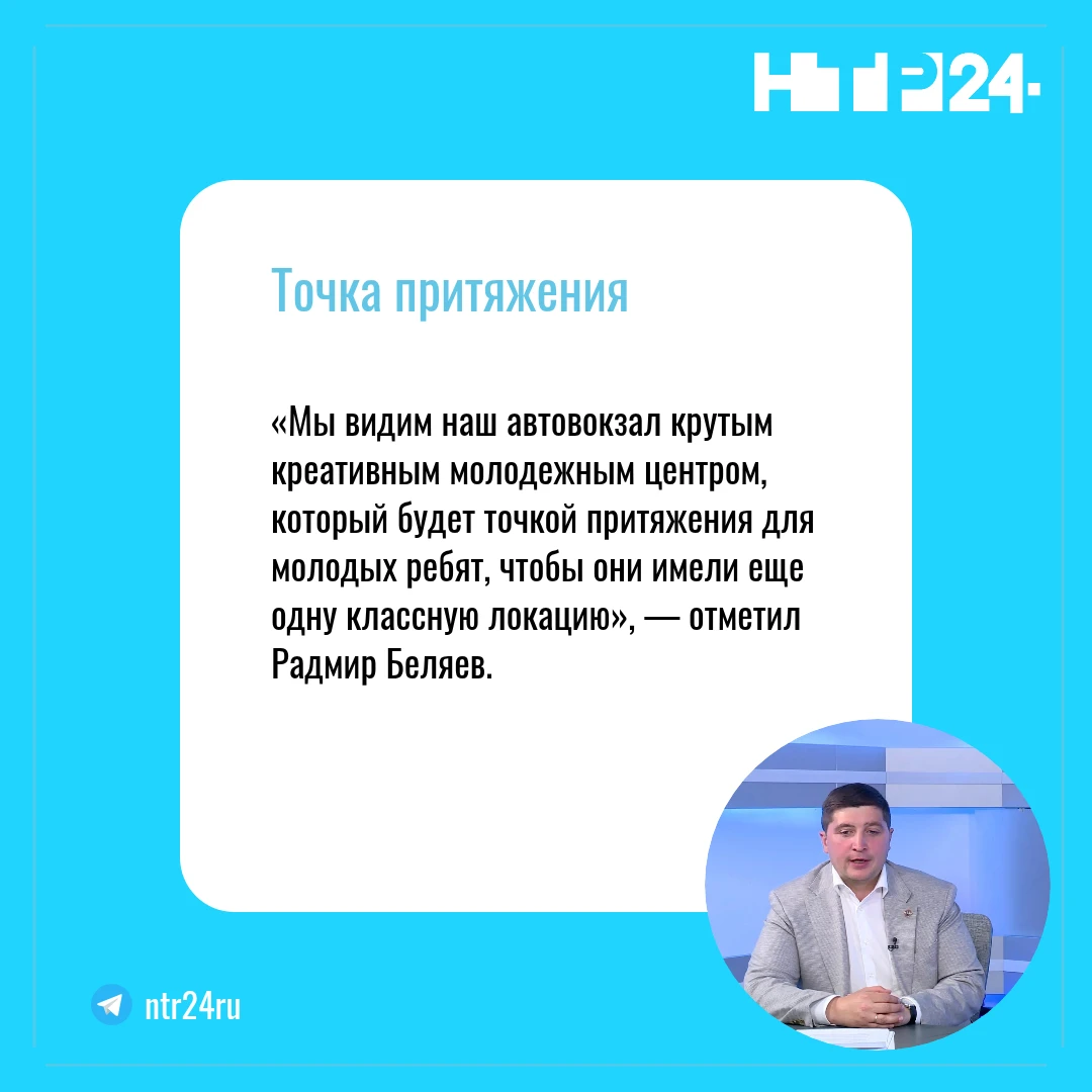 «Мы видим наш автовокзал крутым креативным молодежным центром, который будет точкой притяжения для молодых ребят, чтобы они имели еще одну классную локацию», — отметил Радмир Беляев