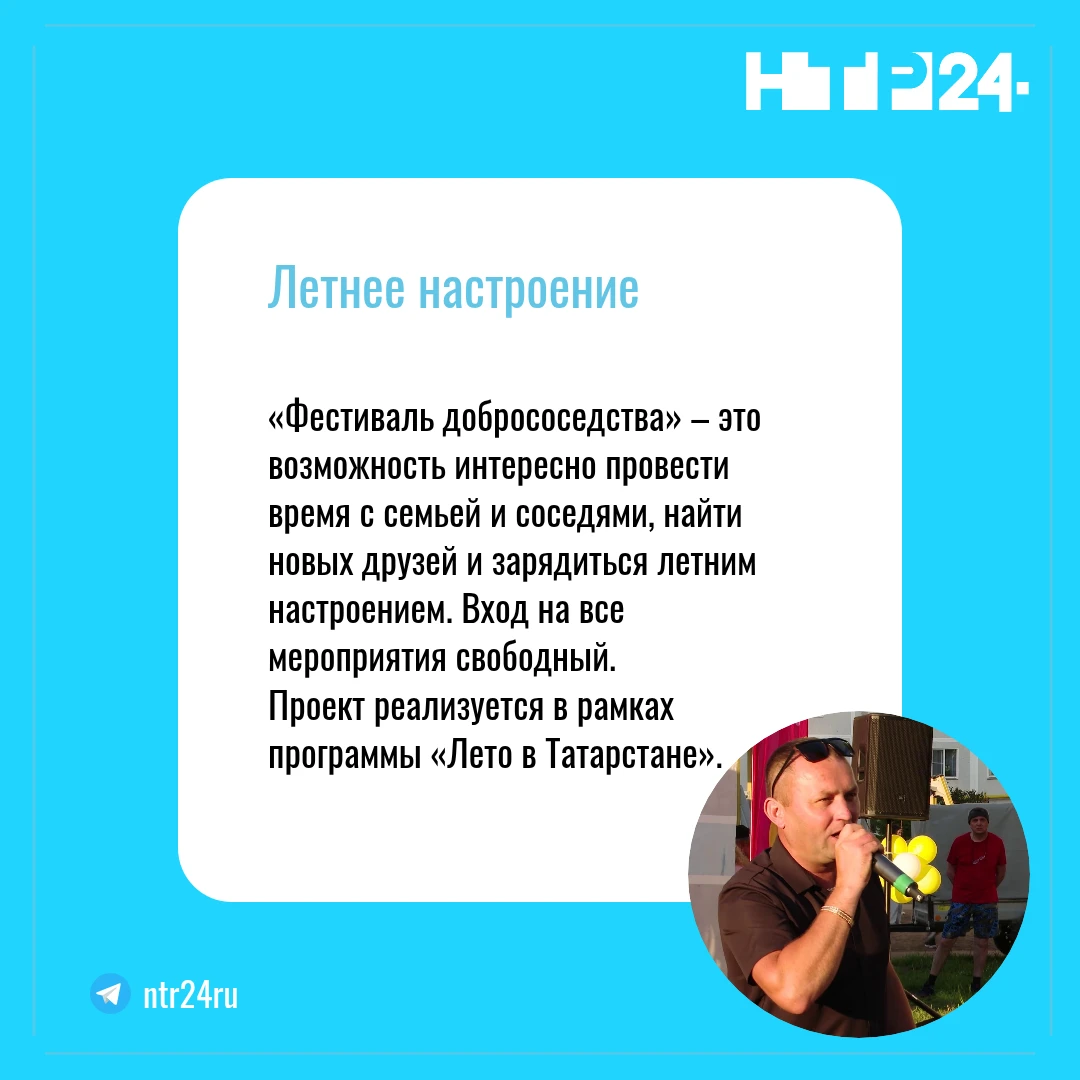«Фестиваль добрососедства» – это возможность интересно провести время с семьей и соседями, найти новых друзей и зарядиться летним настроением. Вход на все мероприятия свободный.  Проект реализуется в рамках программы «Лето в Татарстане»
