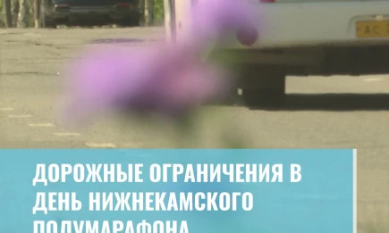 Дорожные ограничения в день полумарафона в Нижнекамске - НТР 24
