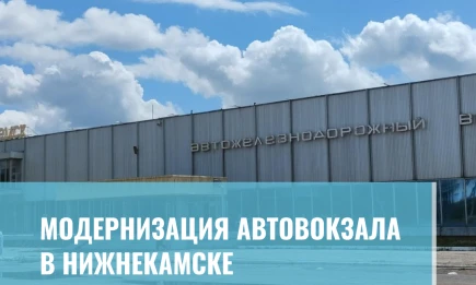 Модернизация автовокзала в Нижнекамске - НТР 24
