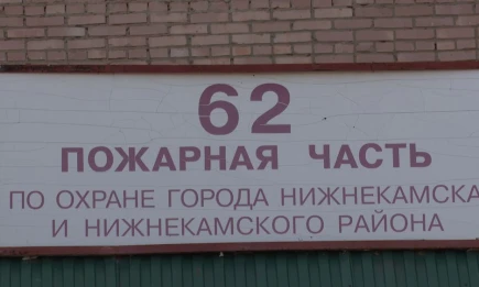 В пожарно-спасательной части № 62 в Нижнекамске сменился начальник - НТР 24