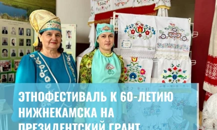 Этнофестиваль к 60-летию Нижнекамска на президентский грант - НТР 24