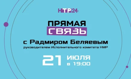 Нижнекамцы смогут задать вопросы Радмиру Беляеву в прямом эфире - НТР 24