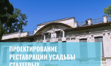 Проектирование реставрации усадьбы Стахеевых - НТР 24