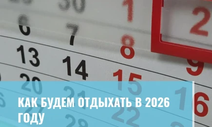 Как будем отдыхать в 2026 году - НТР 24