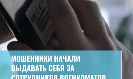 Мошенники начали выдавать себя за сотрудников военкоматов - НТР 24