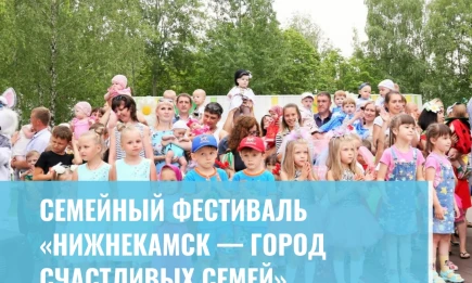 Семейный фестиваль  «Нижнекамск — город счастливых семей» - НТР 24