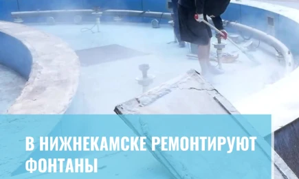В Нижнекамске ремонтируют фонтаны - НТР 24