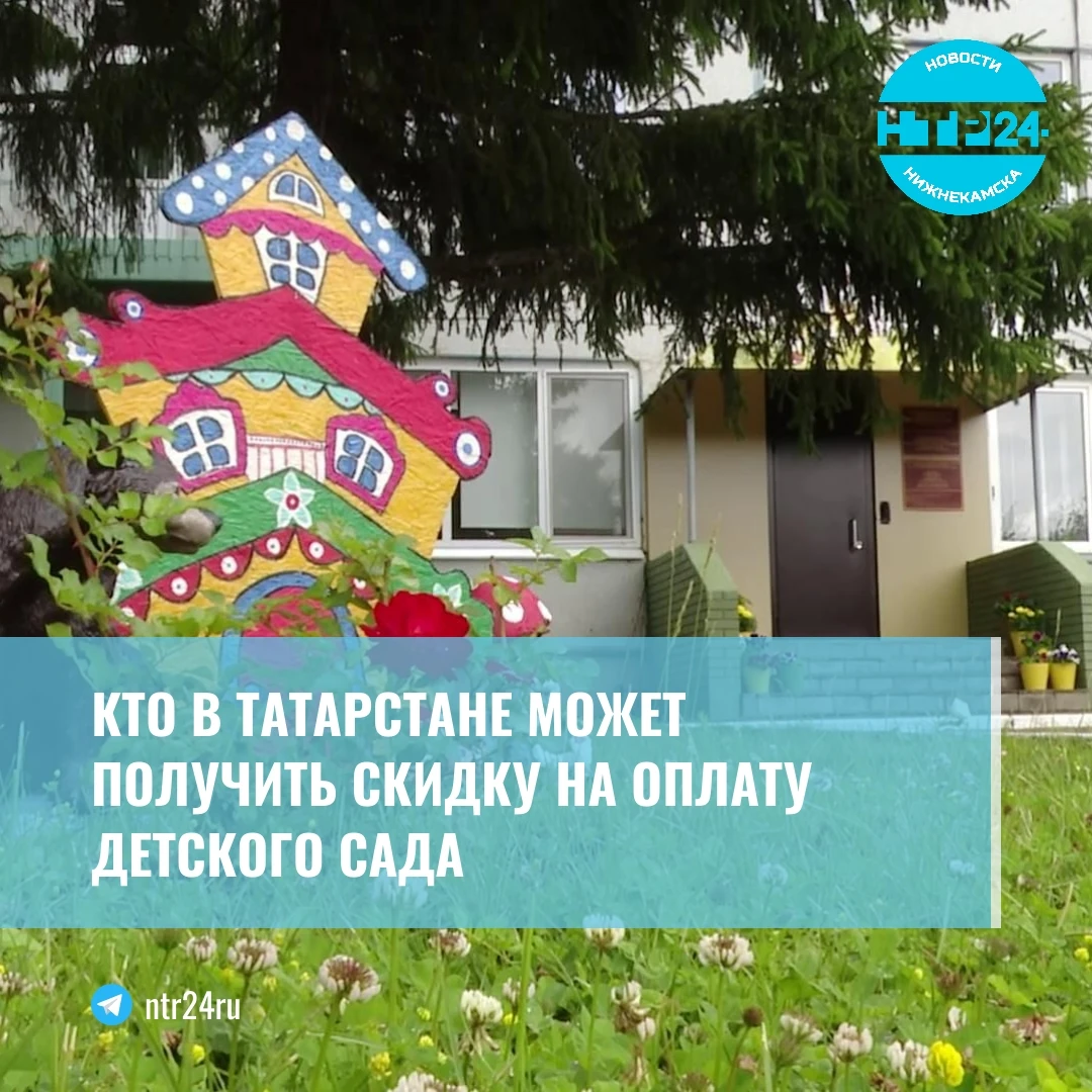 Кто в Татарстане может получить скидку на оплату детского сада