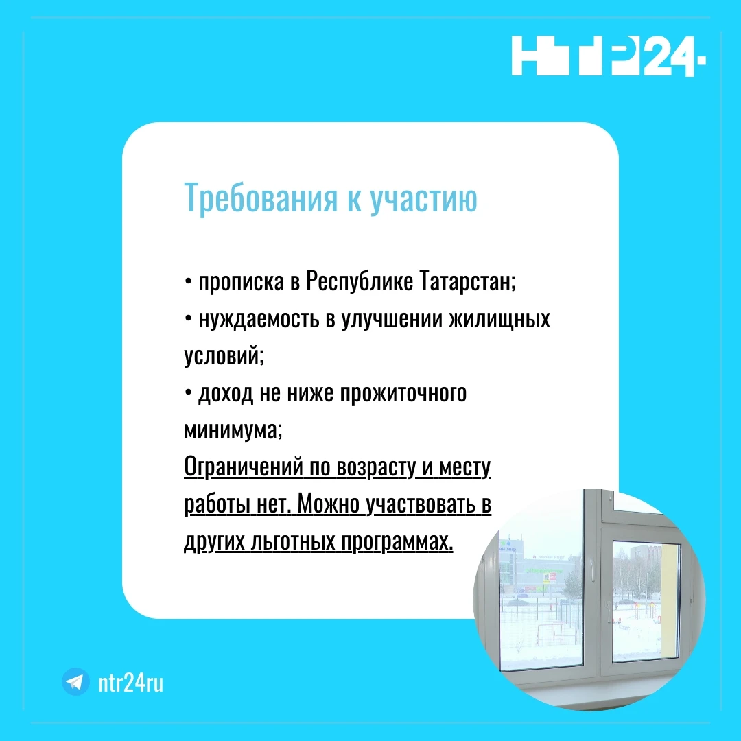Требования к участию: прописка в Республике Татарстан; нуждаемость в улучшении жилищных условий; доход не ниже прожиточного минимума. Ограничений по возрасту и месту работы нет. Можно участвовать в других льготных программах
