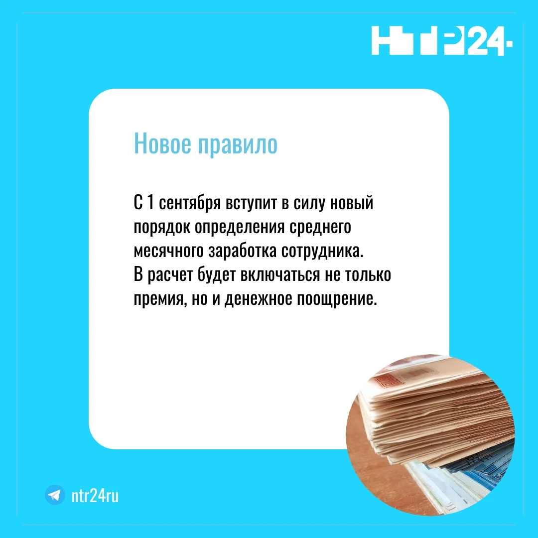 С первого сентября вступит в силу новый порядок определения среднего месячного заработка сотрудника.  В расчет будет включаться не только премия, но и денежное поощрение