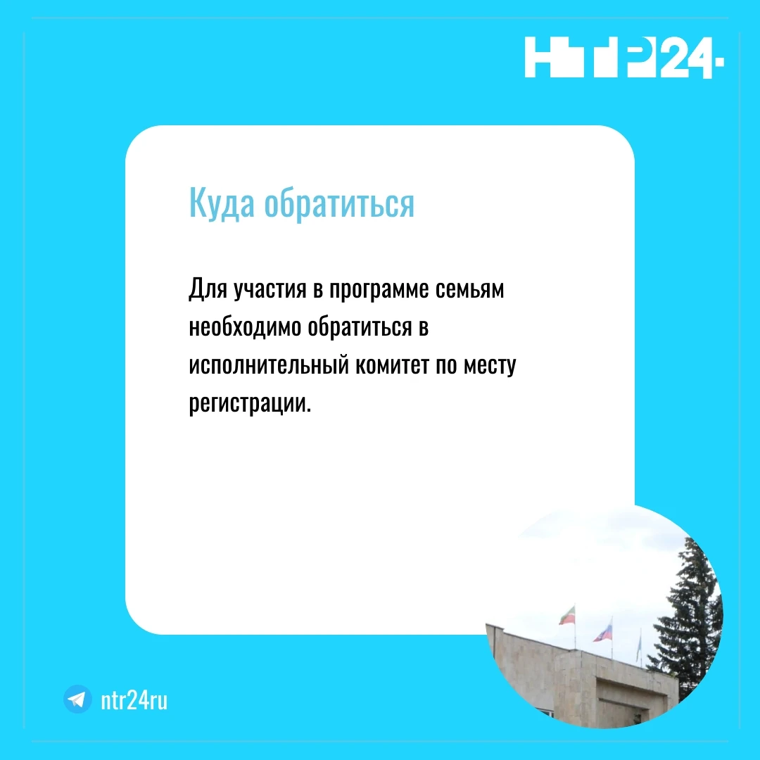 Для участия в программе семьям необходимо обратиться в исполнительный комитет по месту регистрации