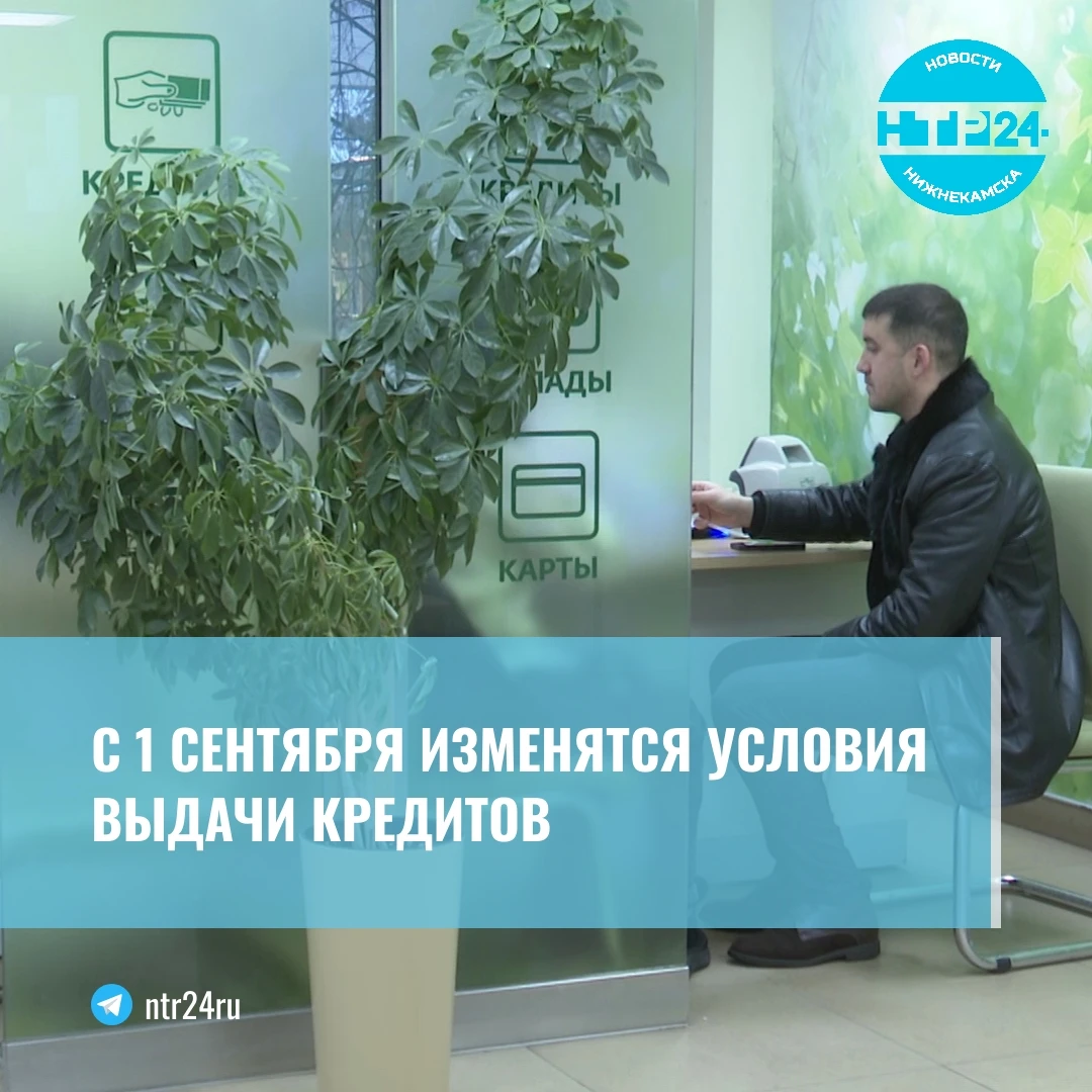 С первого сентября изменятся условия выдачи кредитов