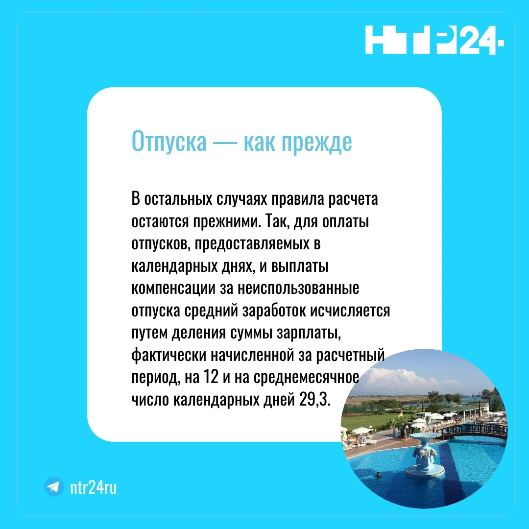 В остальных случаях правила расчета остаются прежними. Так, для оплаты отпусков, предоставляемых в календарных днях, и выплаты компенсации за неиспользованные отпуска средний заработок исчисляется путем деления суммы зарплаты, фактически начисленной за расчетный период, на двенадцать и на среднемесячное число календарных дней 29 целых 3 десятых