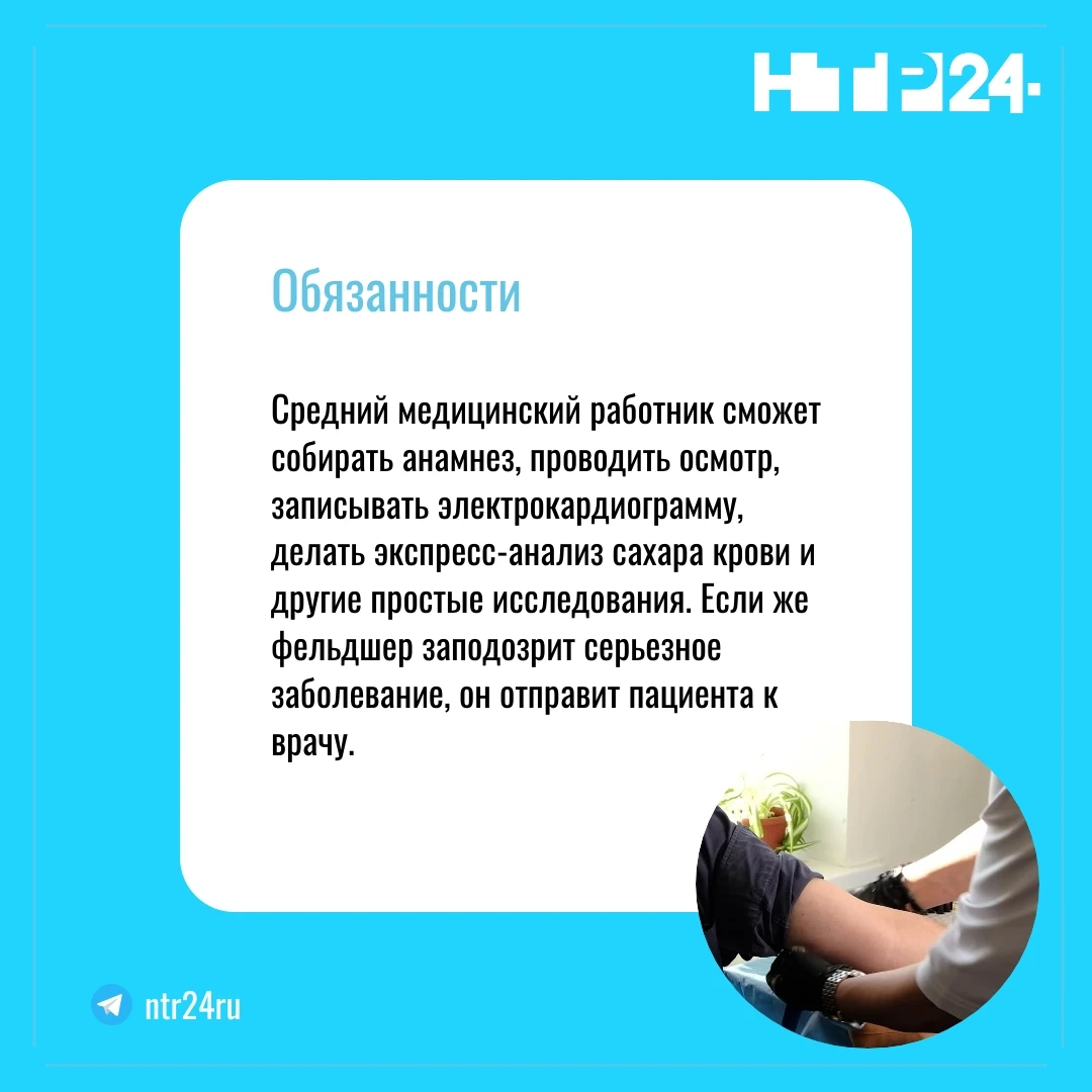 Средний медицинский работник сможет собирать анамнез, проводить осмотр, записывать электрокардиограмму, делать экспресс-анализ сахара крови и другие простые исследования. Если же фельдшер заподозрит серьезное заболевание, он отправит пациента к врачу