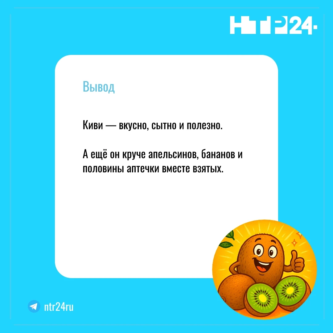 Киви — вкусно, сытно и полезно. А ещё он круче апельсинов, бананов и половины аптечки вместе взятых