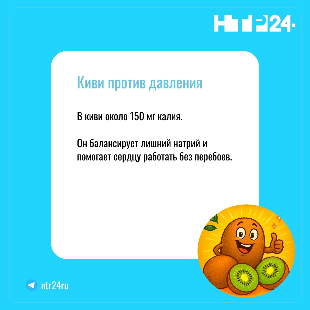 В киви около ста пятидесяти миллиграммов калия. Он балансирует лишний натрий и помогает сердцу работать без перебоев