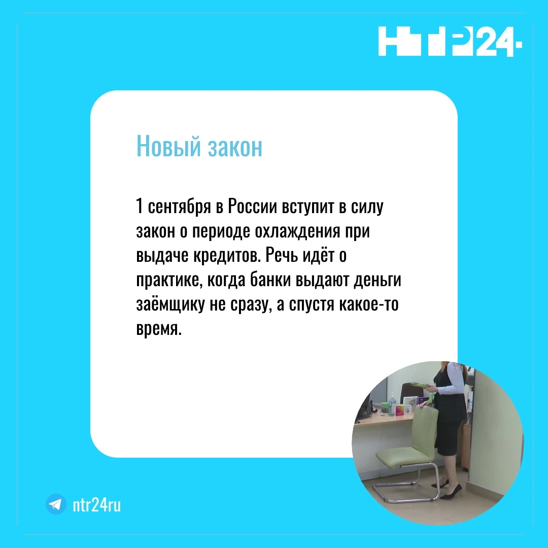 Первого сентября в России вступит в силу закон о периоде охлаждения при выдаче кредитов. Речь идёт о практике, когда банки выдают деньги заёмщику не сразу, а спустя какое-то время