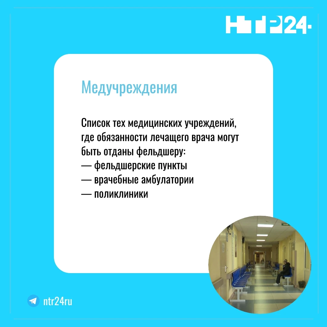 Список тех медицинских учреждений, где обязанности лечащего врача могут быть отданы фельдшеру:  фельдшерские пункты, врачебные амбулатории, поликлиники