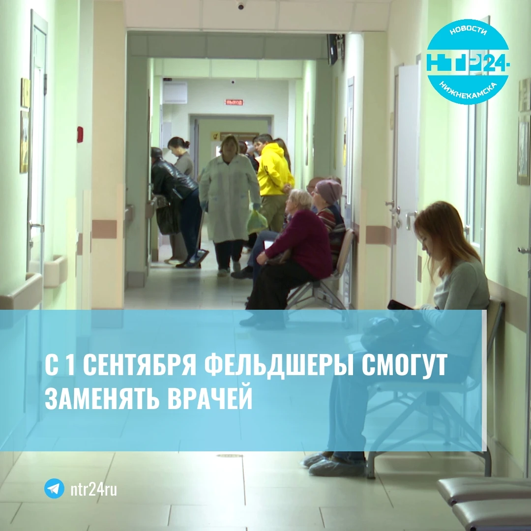 С первого сентября фельдшеры смогут заменять врачей