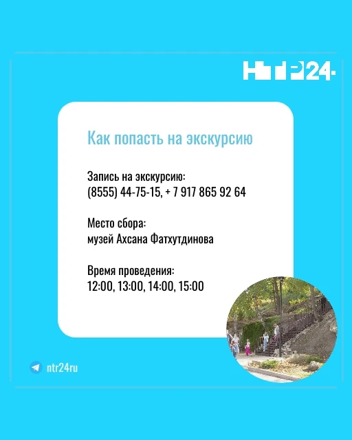 Запись на экскурсию:  (8 555) 44-75-15, + 7 (917) 865-92-64. Место сбора:  музей Ахсана Фатхутдинова. Время проведения:  12, 13, 14, 15 часов